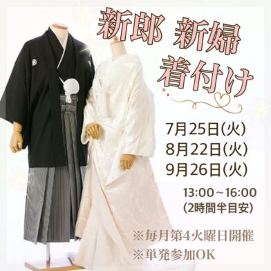 予告【オータム塾】新郎新婦着付けのサムネイル
